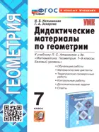 Геометрия. 7 класс. Дидактические материалы. ФГОС новый. (к новому учебнику).