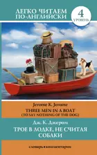 Трое в лодке, не считая собаки. Уровень 4. Легко читаем по-английски. 