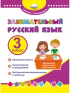 Занимательный русский язык. 3 класс. Программа внеурочной деятельности.