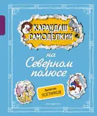 Карандаш и Самоделкин на Северном полюсе.