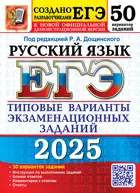 ЕГЭ-2025. Русский язык. 50 вариантов. Типовые варианты экзаменационных заданий.