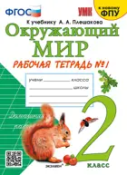 Окружающий мир. 2 класс. Рабочая тетрадь. Часть 1. Школа России. (к новому ФПУ). (издание дополненное).