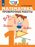 Математика. 1 класс. Проверочные работы. Проверь себя! 