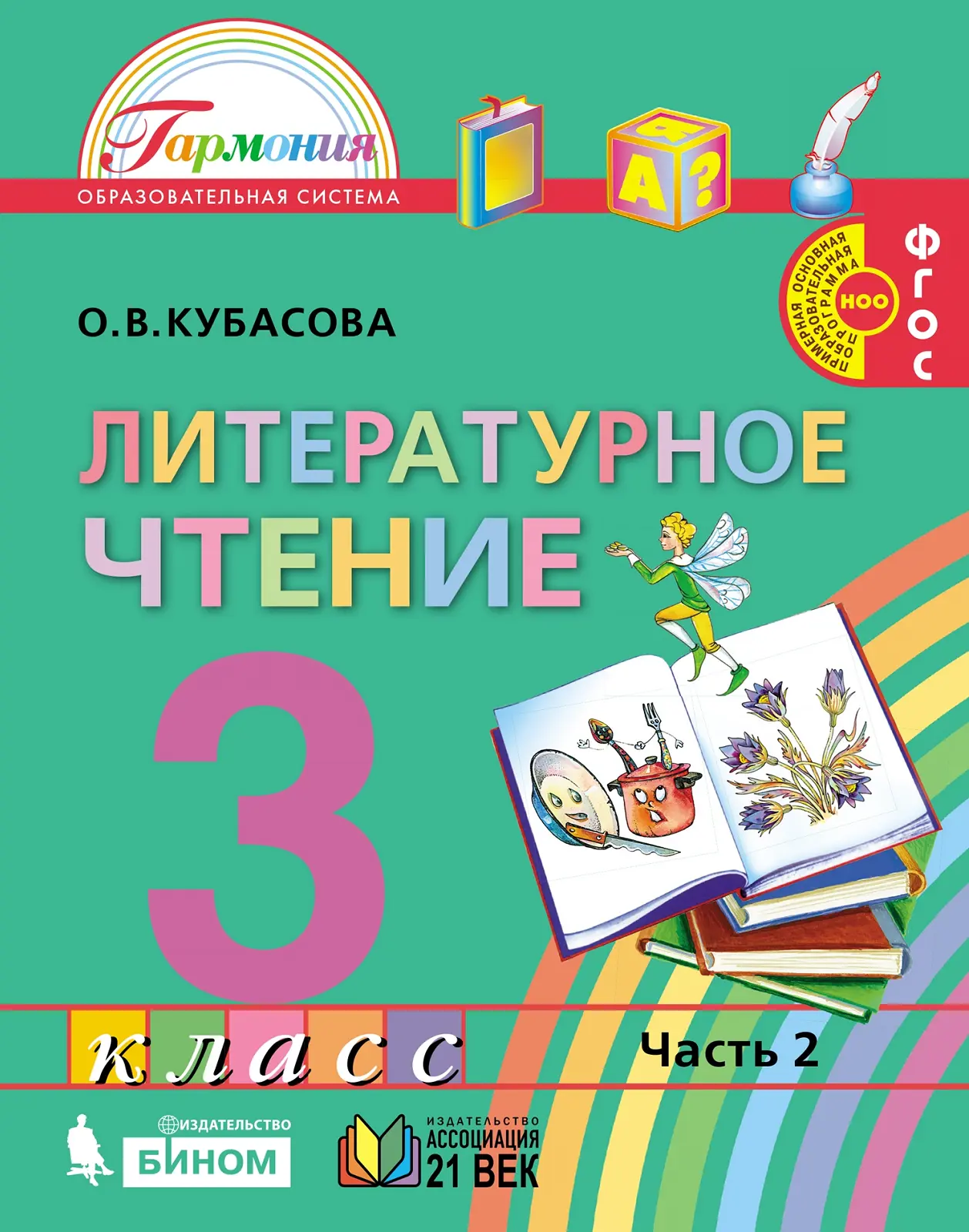 Кубасова. Литературное чтение. 3 класс. Любимые страницы. Учебник. Часть 2  — купить по ценам от 881 ₽ в Москве | интернет-магазин Методлит.ру