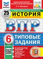 Всероссийские проверочные работы (ВПР). История. 6 класс. 25 типовых заданий. ФИОКО. Статград. ФГОС Новый. 