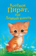 Котёнок Пират, или Ловкий коготь.