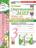 Окружающий мир. 3 класс. Тетрадь для практических работ с дневником наблюдений. Часть 2. Школа России. (к новому учебнику).