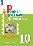 Родная русская литература. 10 класс. Базовый уровень. Учебное пособие.
