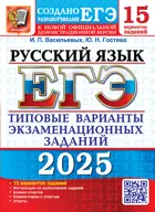 ЕГЭ 2025. Русский язык 15 вариантов. Типовые варианты экзаменационных заданий.