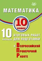 Всероссийские проверочные работы (ВПР). Математика. 10 класс. 10 вариантов итоговых работ. ФИОКО.