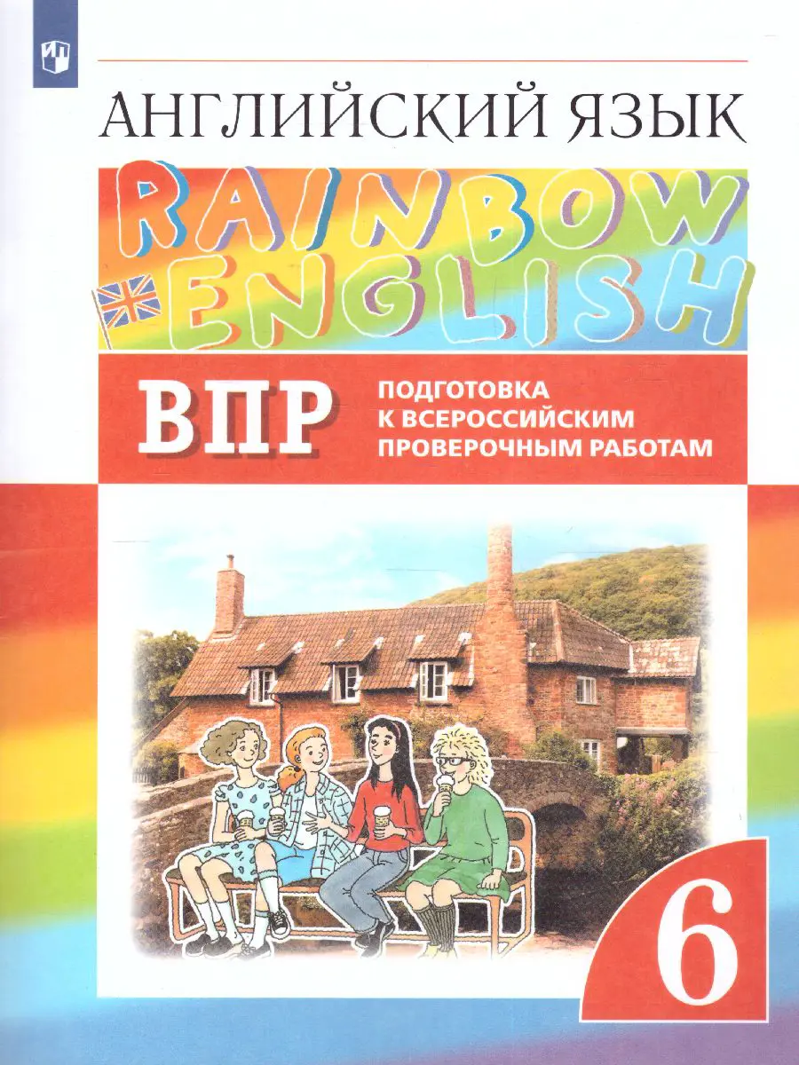 Афанасьева. Всероссийские проверочные работы. (ВПР). Английский язык. 6  класс. Подготовка к ВПР — купить по ценам от 231 ₽ в Москве |  интернет-магазин Методлит.ру