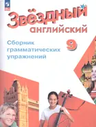 Звездный английский. 9 класс. Сборник грамматических упражнений. ФГОС Новый.