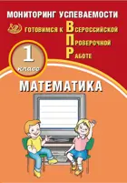 Всероссийские проверочные работы (ВПР). Математика. 1 класс.  Мониторинг успеваемости.