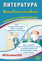 ОГЭ-2025. Литература. Готовимся к итоговой аттестации.