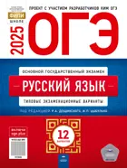 ОГЭ-2025. Русский язык. 12 вариантов. Типовые экзаменационные варианты. ФИПИ.