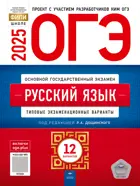 ОГЭ-2025. Русский язык. 12 вариантов. Типовые экзаменационные варианты. ФИПИ.