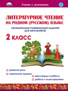 Литературное чтение на родном (русском) языке. 2 класс. Увлекательные развивающие задания.
