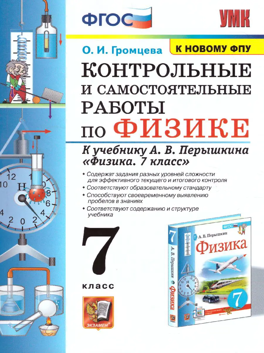 Громцева. Физика. 7 класс. Контрольные и самостоятельные работы. (к новому  ФПУ) — купить по ценам от 136 ₽ в Москве | интернет-магазин Методлит.ру