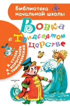 Вовка в Тридевятом царстве. Библиотека начальной школы.