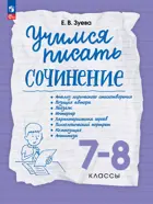 Русский язык. 7-8 класс. Учимся писать сочинение. (Просвещение).