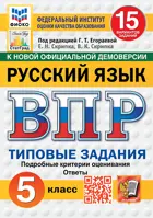 Всероссийские проверочные работы (ВПР). Русский язык. 5 класс. 15 типовых заданий. ФИОКО. Статград.ФГОС Новый. 