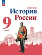 История России. 9 класс. Учебник. Часть 2. Линия УМК Торкунова. ФГОС Новый.