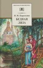 Бедная Лиза. Повести. Школьная библиотека.