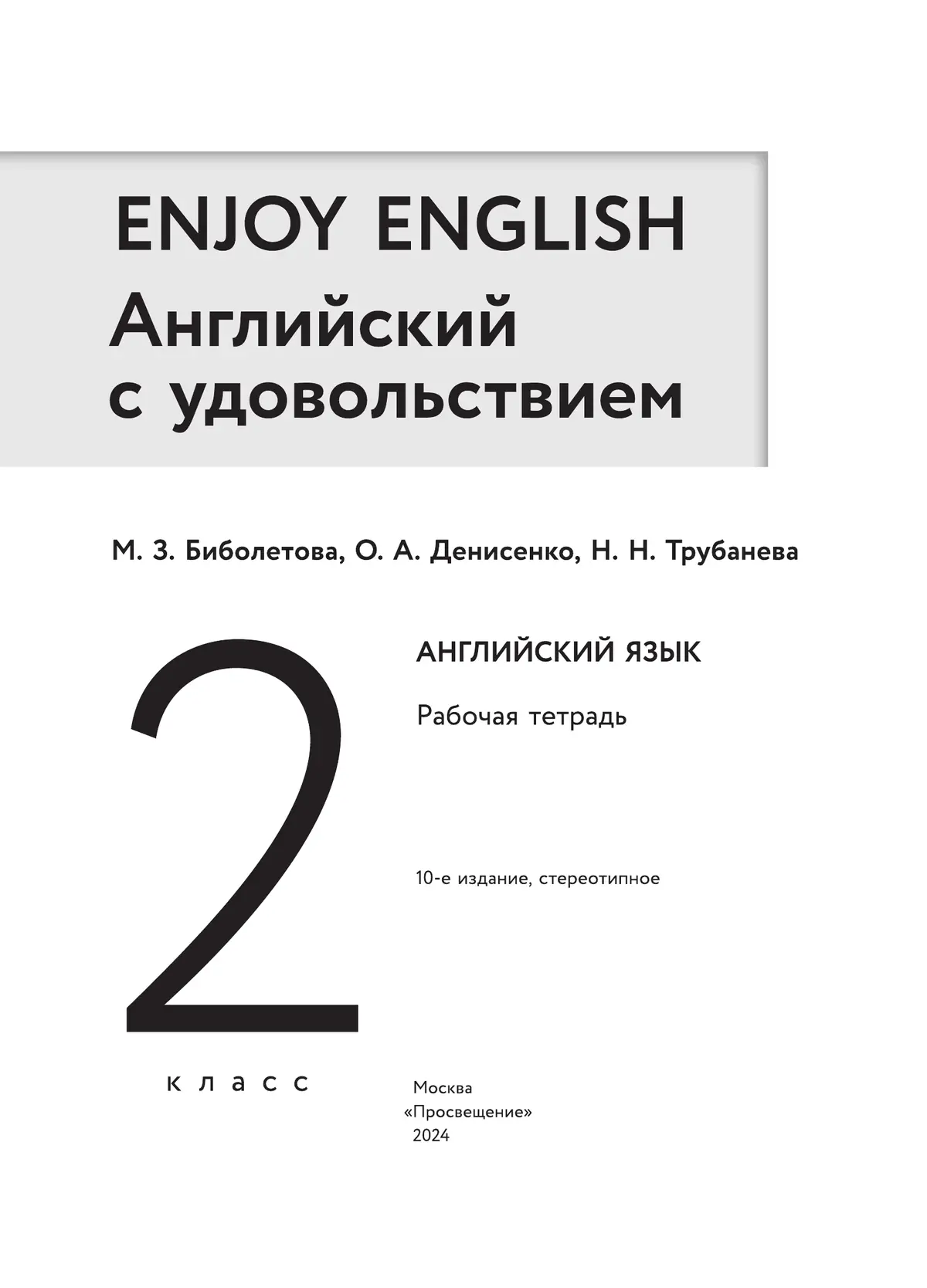 Биболетова. Английский язык. 2 класс. Enjoy English. Рабочая тетрадь с  контрольными заданиями. (Просвещение). — купить по ценам от 321 руб в  Москве | интернет-магазин Методлит.ру