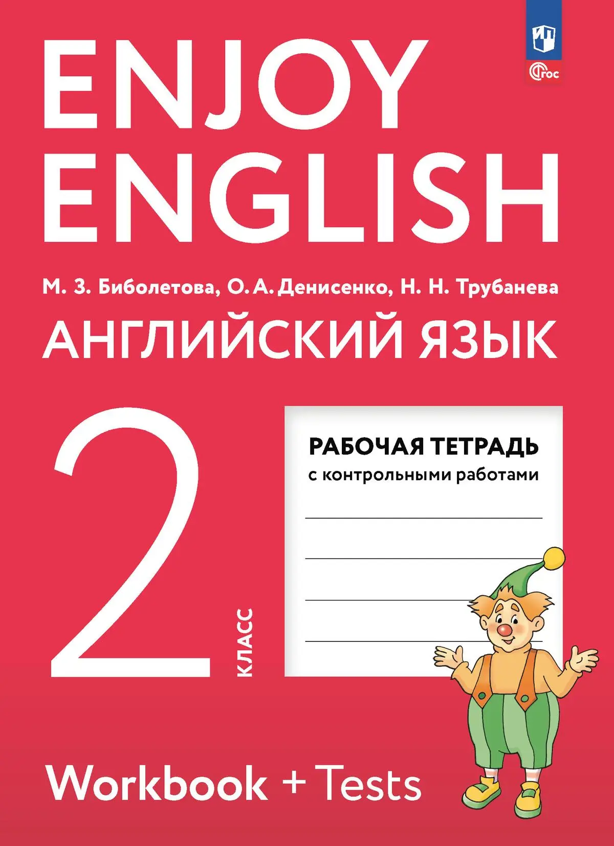 Биболетова. Английский язык. 2 класс. Enjoy English. Рабочая тетрадь с  контрольными заданиями. (Просвещение). — купить по ценам от 321 руб в  Москве | интернет-магазин Методлит.ру