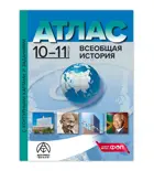 Всеобщая История. 10-11 класс. Атлас + к/к + задания. ФГОС Новый.