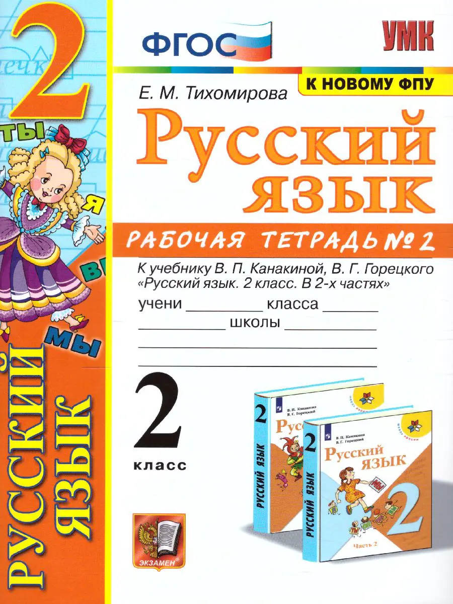 Тихомирова. Русский язык. 2 класс. Рабочая тетрадь. Часть 2. Школа России —  купить по ценам от 147 ₽ в Москве | интернет-магазин Методлит.ру