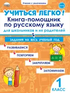 Русский язык. 1 класс. Учиться легко! Книга-помощник по математике для школьников и родителей.