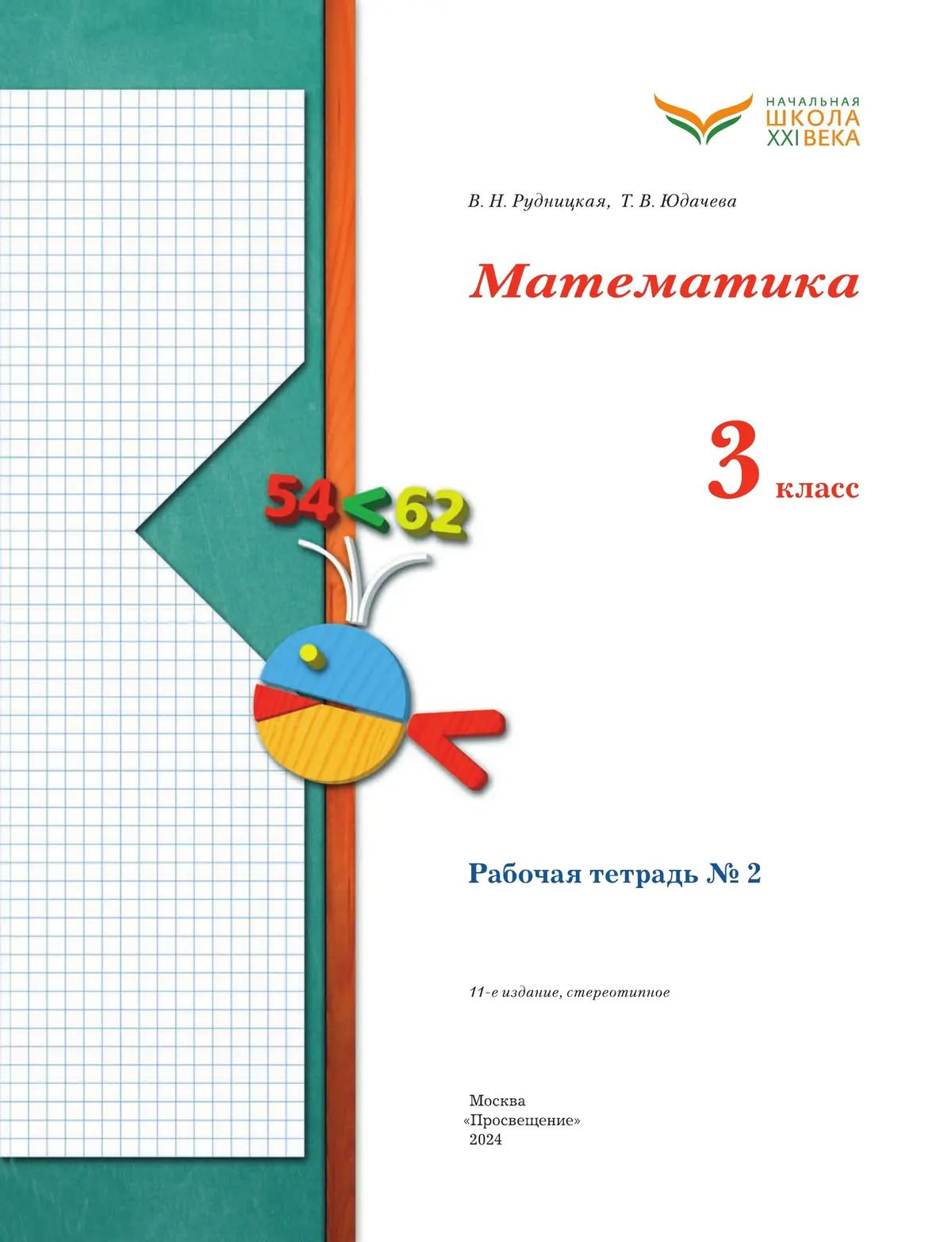 Рудницкая. Математика. 3 класс. Рабочая тетрадь. Часть 2. (Просвещение) —  купить по ценам от 313 руб в Москве | интернет-магазин Методлит.ру