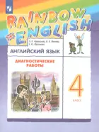 Английский язык. 4 класс. Rainbow English. Диагностические работы.