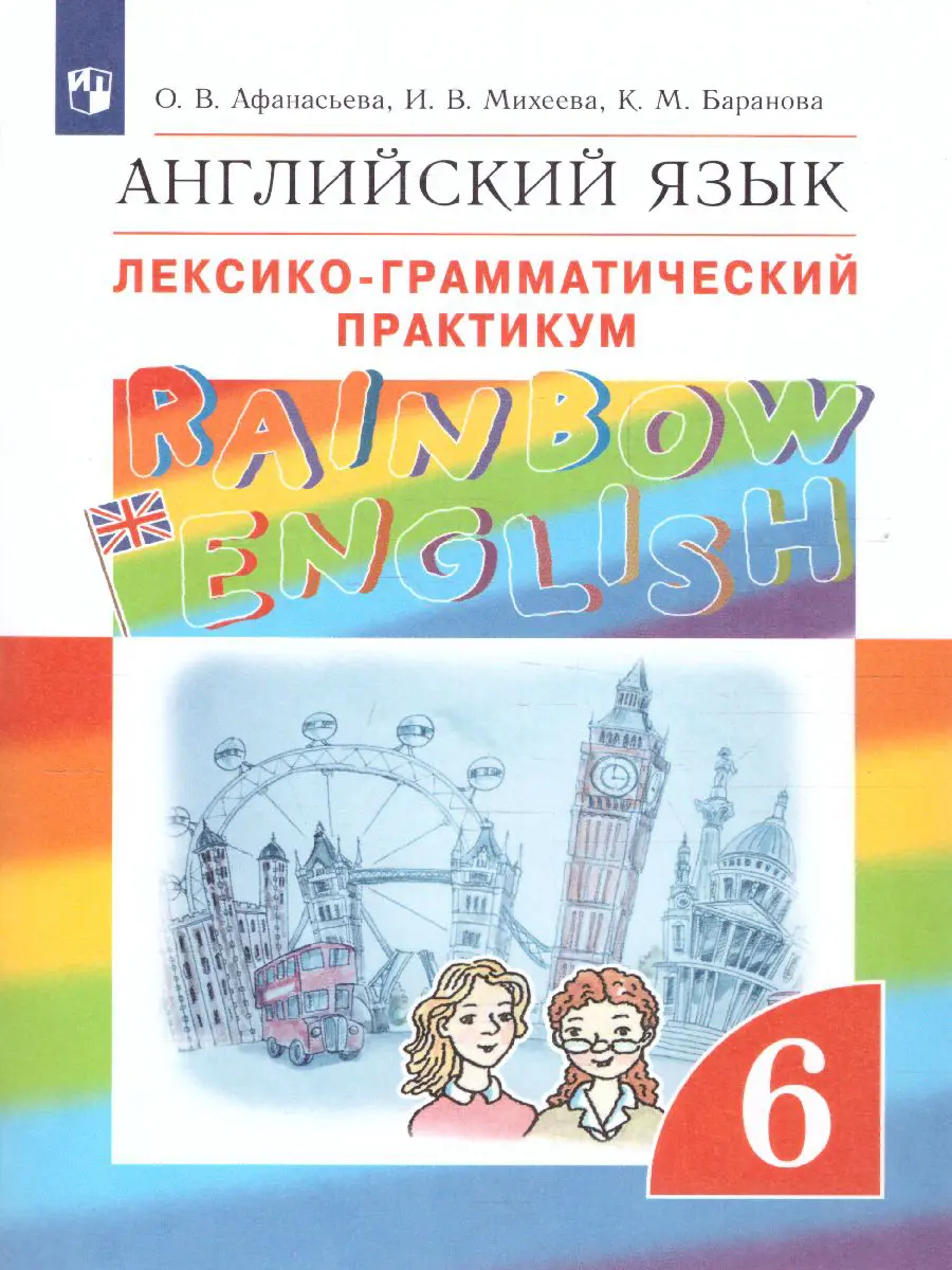 Афанасьева. Английский язык. 6 класс. Rainbow English.  Лексико-грамматический практикум — купить по ценам от 300 ₽ в Москве |  интернет-магазин Методлит.ру