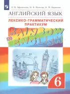 Английский язык. 6 класс. Rainbow English. Лексико-грамматический практикум.
