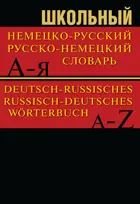 Немецко-русский, Русско-немецкий словарь. Более 15000 слов.