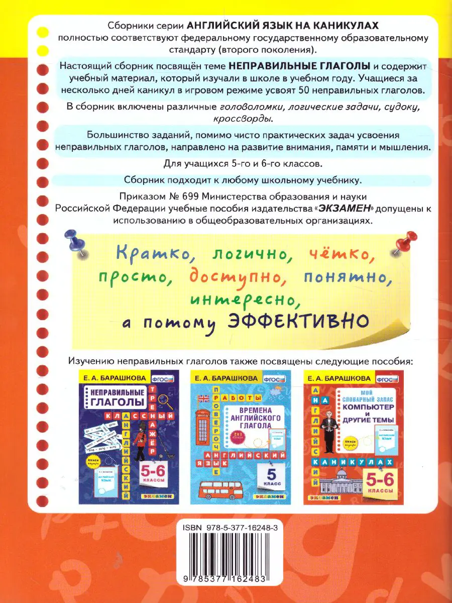 Барашкова. Английский язык. 5-6 класс. Неправильные глаголы. Английский на  каникулах — купить по ценам от 115 ₽ в Москве | интернет-магазин Методлит.ру