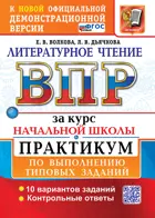 Всероссийские проверочные работы (ВПР). Литературное чтение. 4 класс. Практикум. 10 типовых заданий за курс начальной школы. ФГОС Новый.