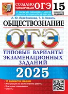 ОГЭ-2025. Обществознание. 15 вариантов. Типовые варианты экзаменационных заданий.