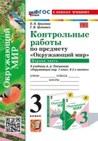 Окружающий мир. 3 класс. Контрольные работы. Часть 1. Школа России. ФГОС новый. (к новому учебнику).