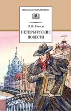 Петербургские повести. Школьная библиотека. 