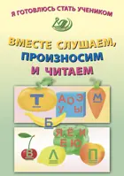 Я готовлюсь стать учеником. Вместе слушаем, произносим и читаем.