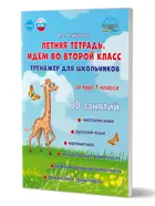 Идём во второй класс. Летняя тетрадь. Тренажер для школьников за курс 1-го класс.