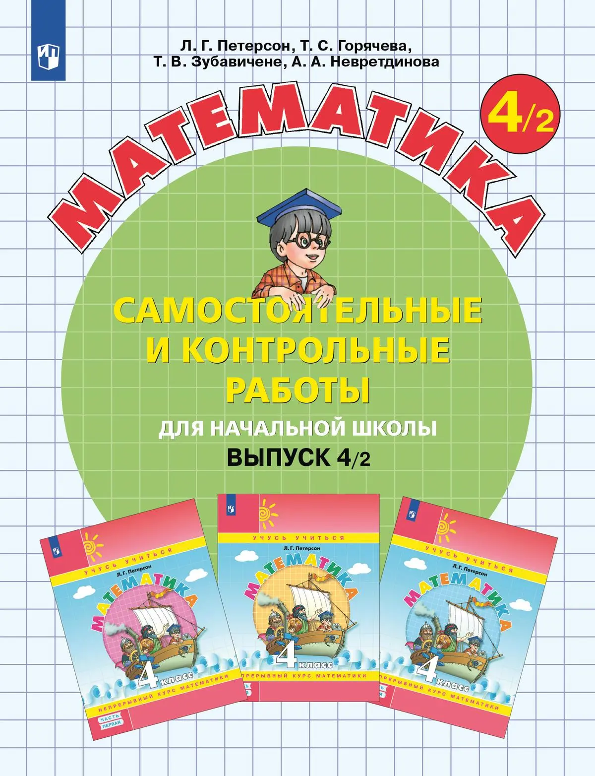 Петерсон. Математика. 4 класс. Самостоятельные и контрольные работы. Часть  2. ФГОС. (Просвещение) — купить по ценам от 280 ₽ в Москве |  интернет-магазин Методлит.ру