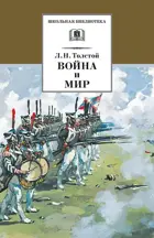 Война и мир. Том 3. Школьная библиотека.