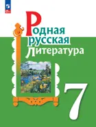 Родная русская литература. 7 класс. Учебник. ФГОС Новый.