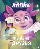 Лунтик. Лучшие друзья.