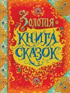 Золотая книга сказок. Премиум.