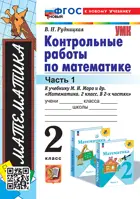 Математика. 2 класс. Контрольные работы. Часть 1. Школа России. ФГОС новый. (к новому учебнику). 